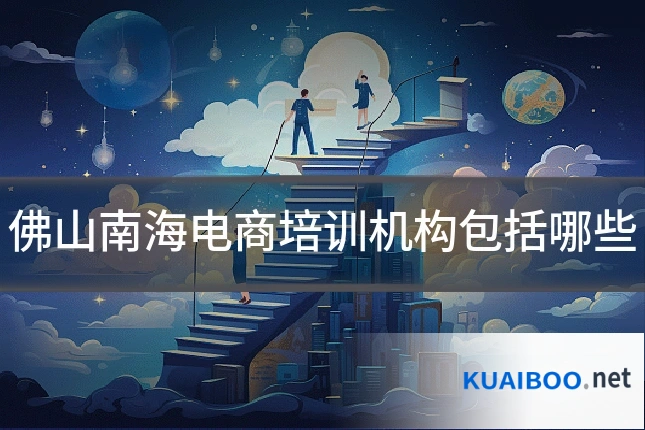 佛山南海电商培训机构包括哪些