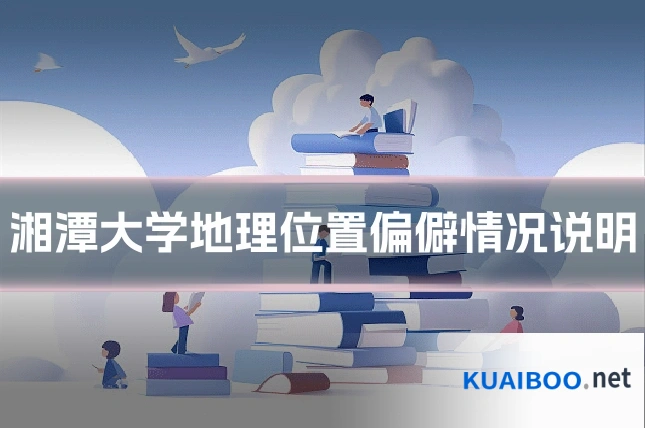 湘潭大学地理位置偏僻情况说明
