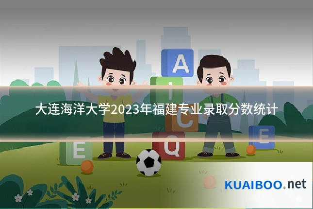 大连海洋大学2023年福建专业录取分数统计