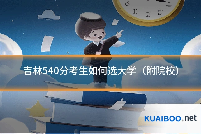 吉林540分考生如何选大学(附院校)