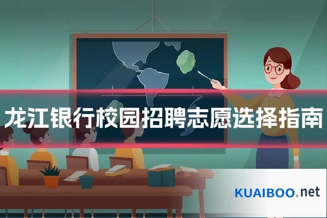 龙江银行校园招聘志愿选择指南
