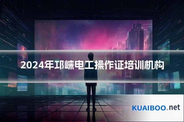 2024年邛崃电工操作证培训机构