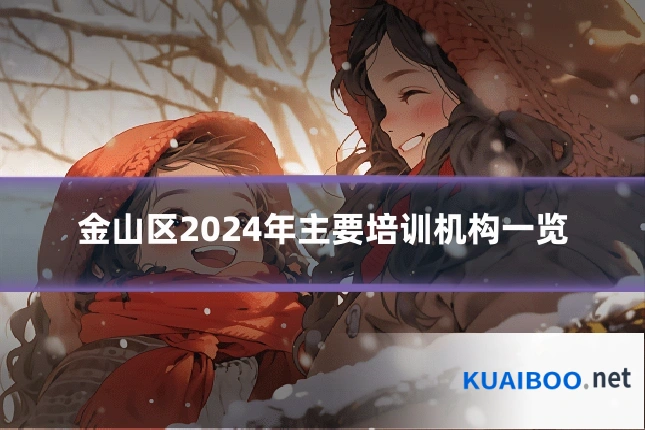 金山区2024年主要培训机构一览