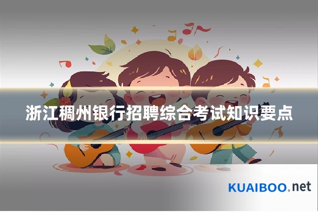 浙江稠州银行招聘综合考试知识要点