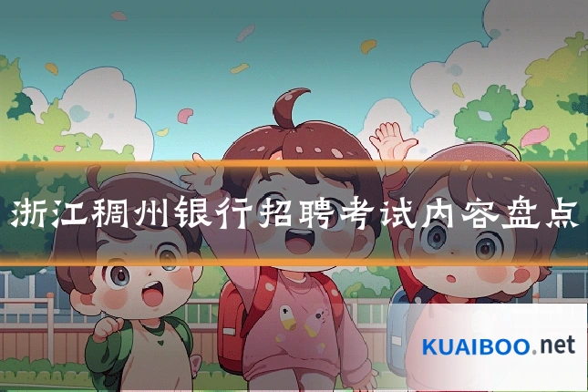 浙江稠州银行招聘考试内容盘点