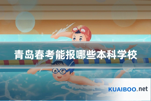 青岛春考能报哪些本科学校