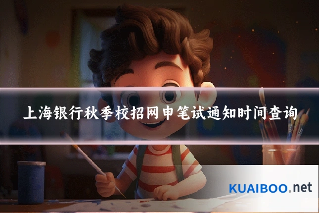 上海银行秋季校招网申笔试通知时间查询
