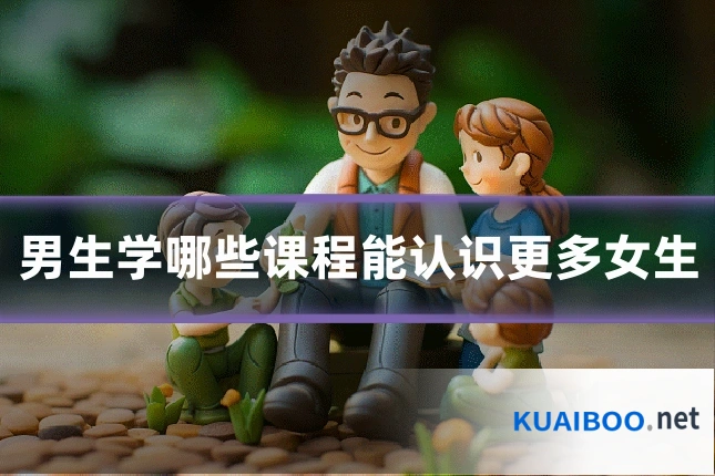 男生学哪些课程能认识更多女生