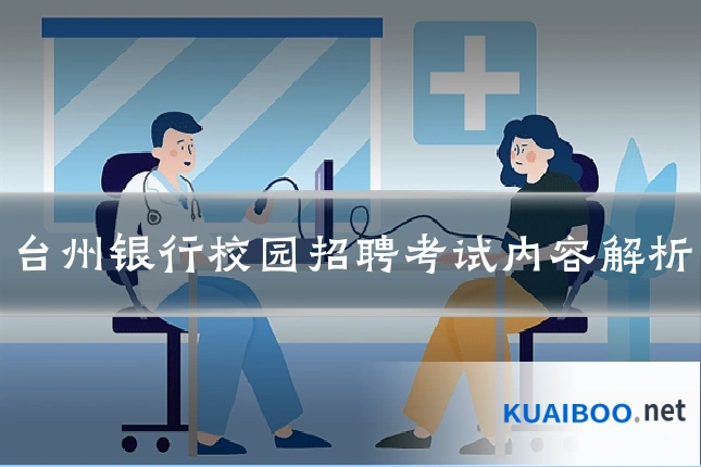 台州银行校园招聘考试内容解析