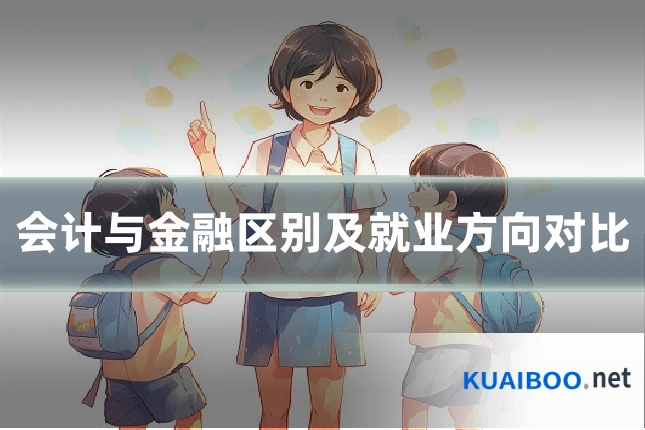 会计与金融区别及就业方向对比
