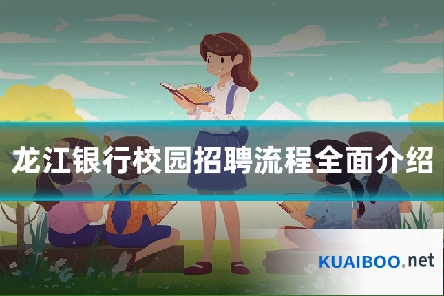 龙江银行校园招聘流程全面介绍