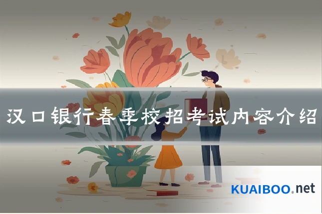 汉口银行春季校招考试内容介绍