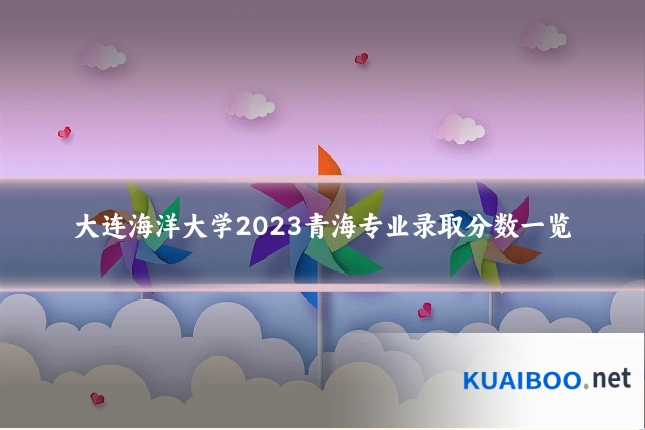大连海洋大学2023青海专业录取分数一览