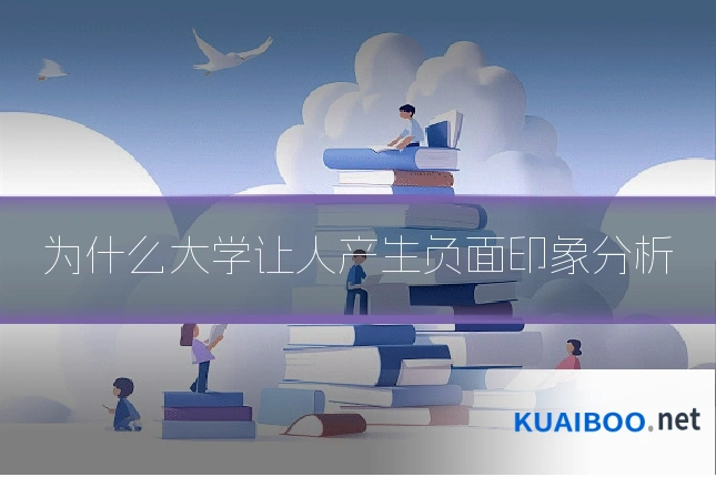 为什么大学让人产生负面印象分析