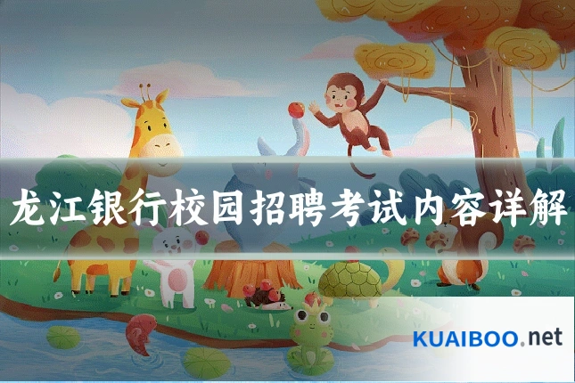 龙江银行校园招聘考试内容详解