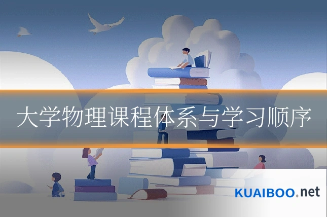 大学物理课程体系与学习顺序