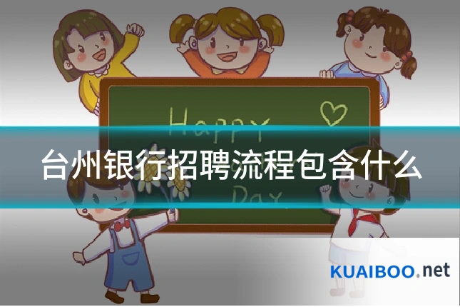 台州银行招聘流程包含什么