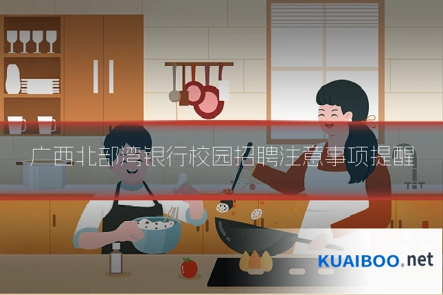 广西北部湾银行校园招聘注意事项提醒