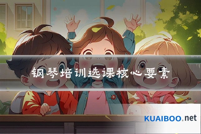 钢琴培训选课核心要素