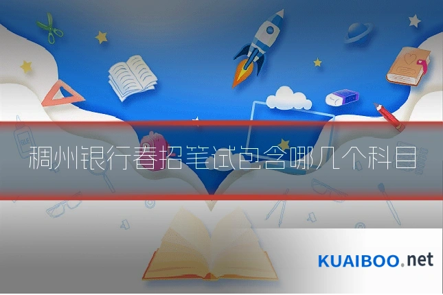 稠州银行春招笔试包含哪几个科目