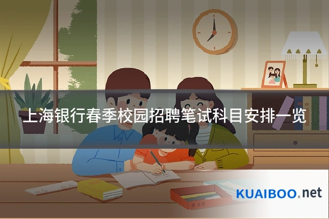 上海银行春季校园招聘笔试科目安排一览