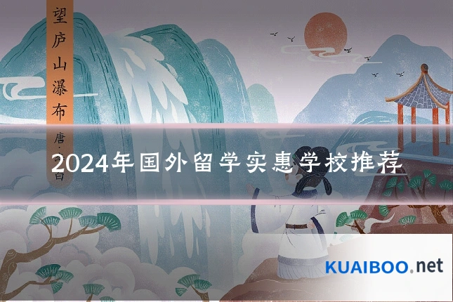 2024年国外留学实惠学校推荐