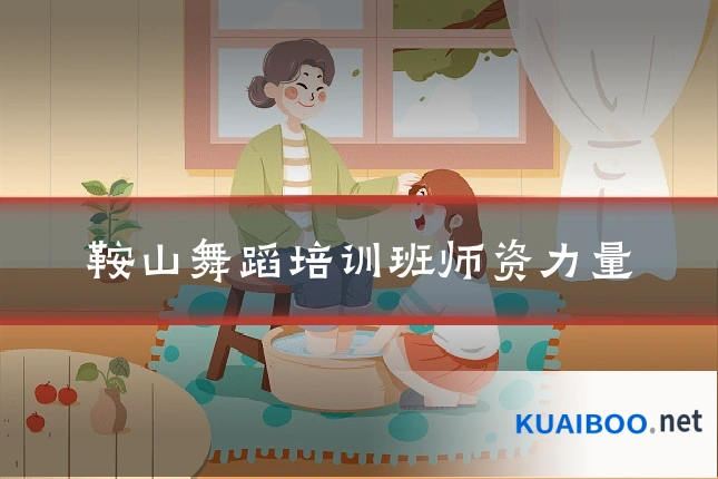 鞍山舞蹈培训班师资力量