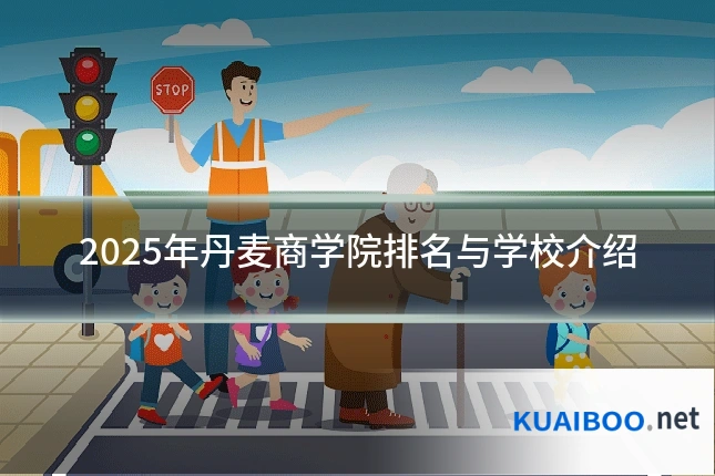 2025年丹麦商学院排名与学校介绍