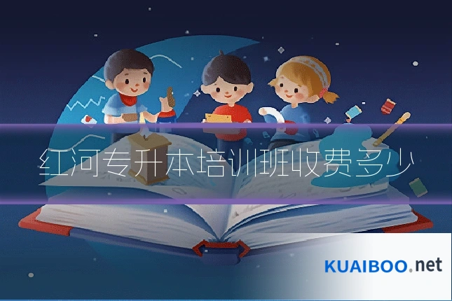 红河专升本培训班收费多少