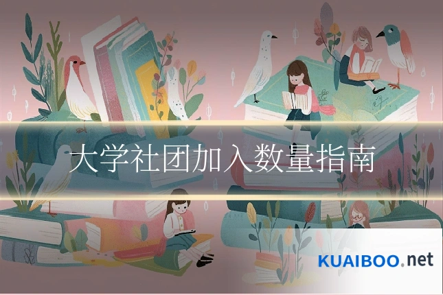 大学社团加入数量指南