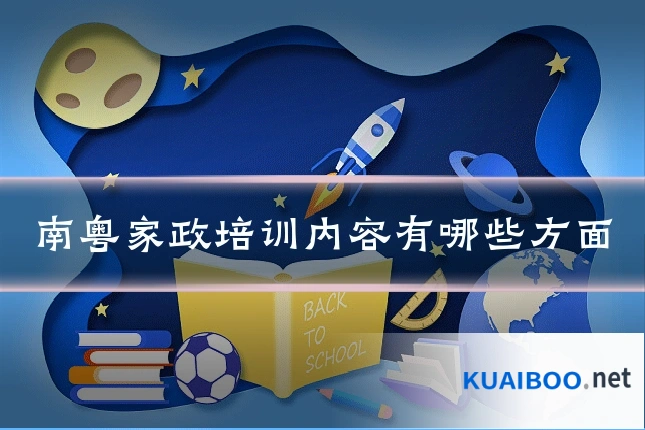 南粤家政培训内容有哪些方面