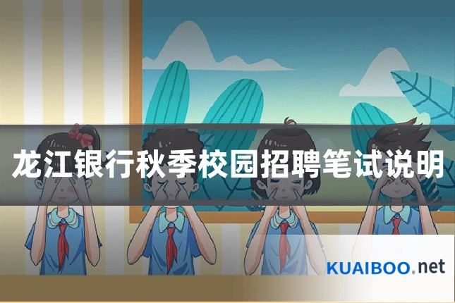 龙江银行秋季校园招聘笔试说明