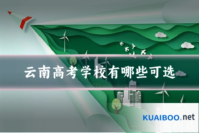 云南高考学校有哪些可选