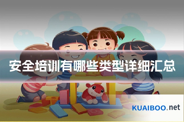 安全培训有哪些类型详细汇总