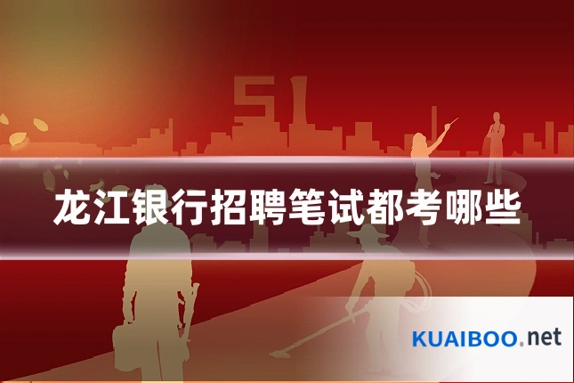 龙江银行招聘笔试都考哪些