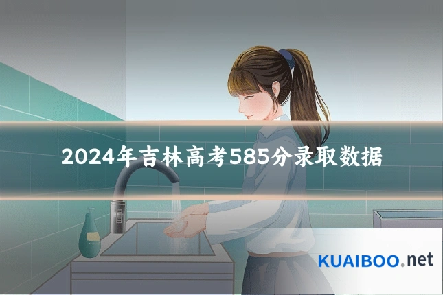 2024年吉林高考585分录取数据