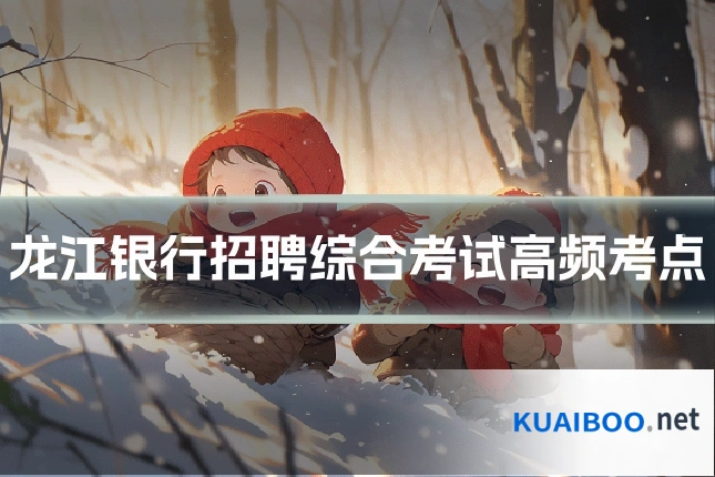 龙江银行招聘综合考试高频考点