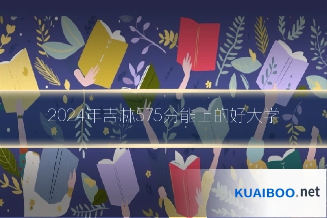 2024年吉林575分能上的好大学