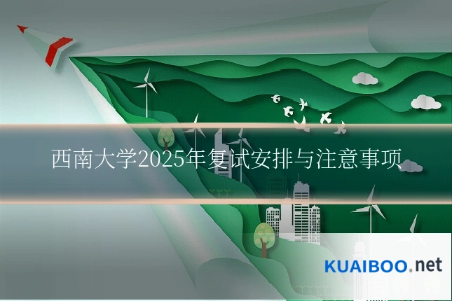 西南大学2025年复试安排与注意事项