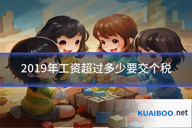 2019年工资超过多少要交个税