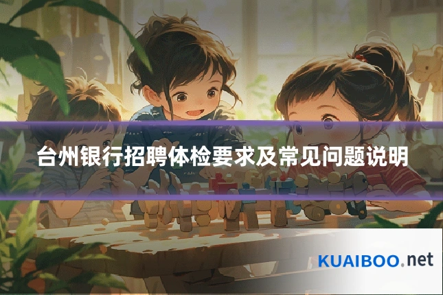 台州银行招聘体检要求及常见问题说明