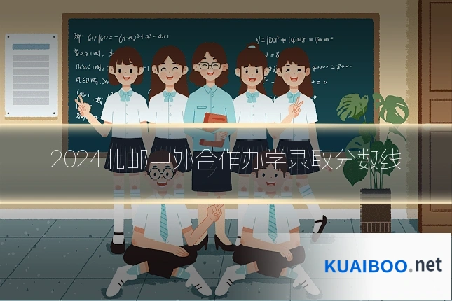 2024北邮中外合作办学录取分数线