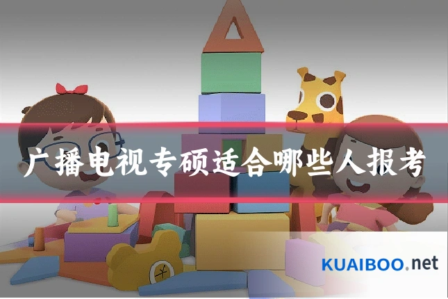 广播电视专硕适合哪些人报考