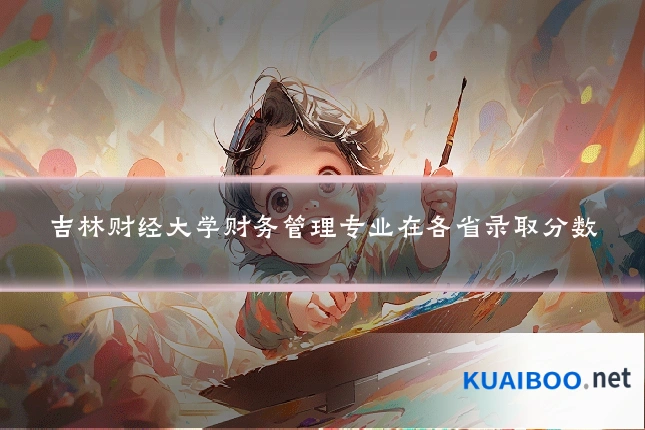 吉林财经大学财务管理专业在各省录取分数