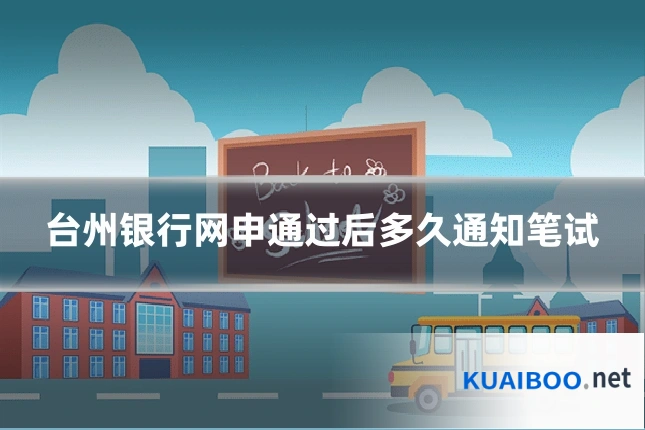 台州银行网申通过后多久通知笔试