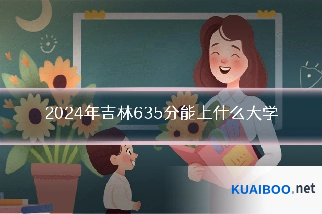 2024年吉林635分能上什么大学