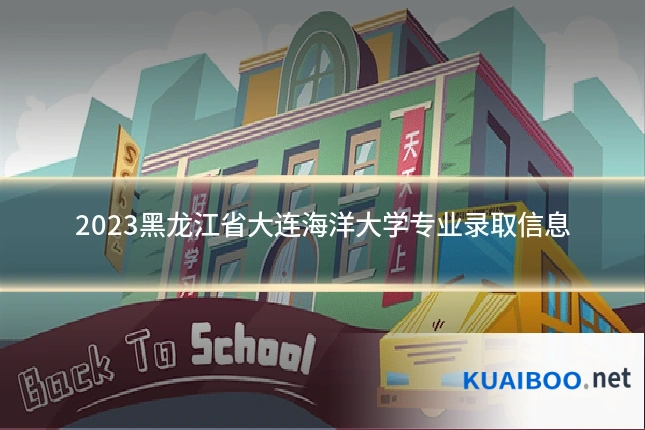 2023黑龙江省大连海洋大学专业录取信息