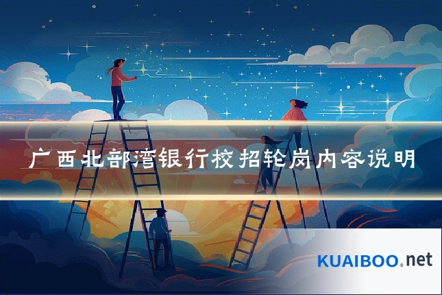 广西北部湾银行校招轮岗内容说明