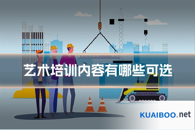 艺术培训内容有哪些可选