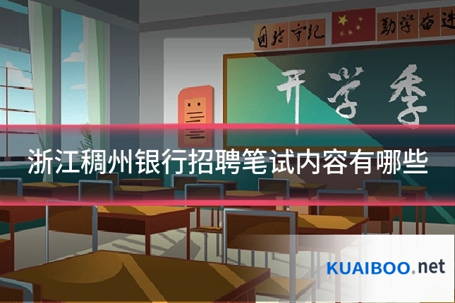 浙江稠州银行招聘笔试内容有哪些